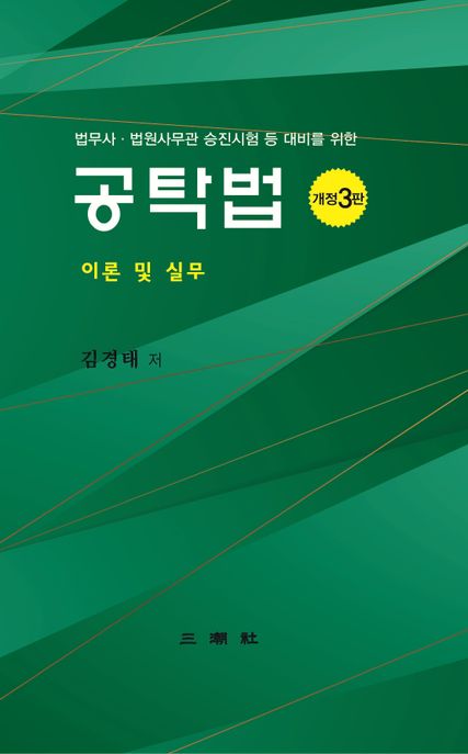 공탁법 (법무사·법원사무관 승진시험 등 대비를 위한)
