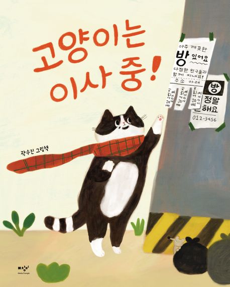 고양이는 이사 중! : 곽수진 그림책 표지