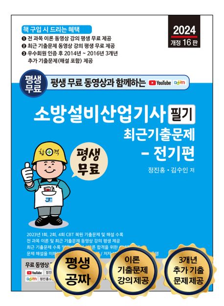 2024 소방설비산업기사 필기 최근 기출문제: 전기편 (전 과목 이론 및 최근 기출문제 무료 동영상 강의 평생 제공)
