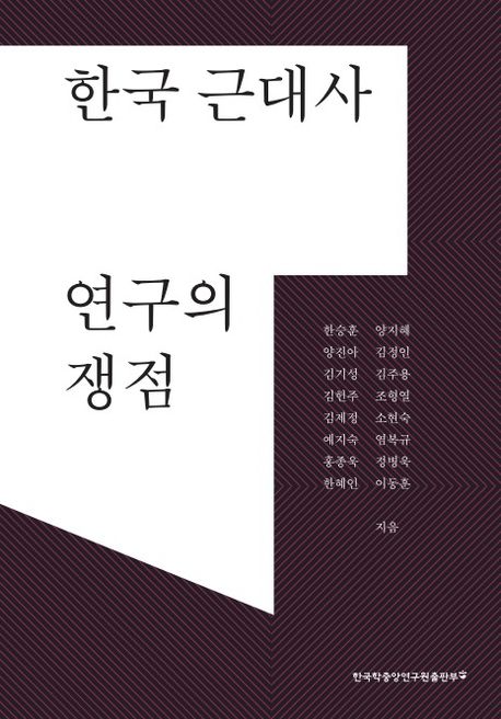 한국 근대사 연구의 쟁점