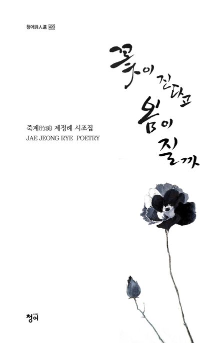 꽃이 진다고 봄이 질까 (죽계 제정례 시조집)