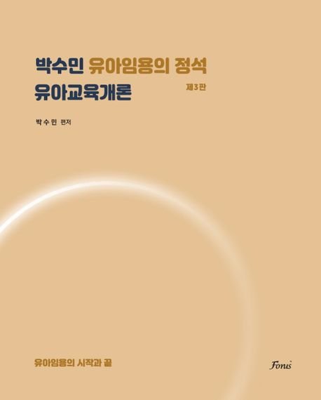 박수민 유아임용의 정석: 유아교육개론 (제3판)