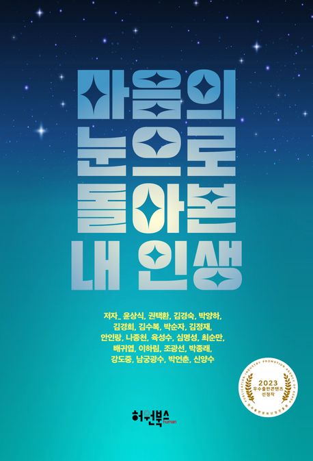 마음의 눈으로 돌아본 내 인생 표지