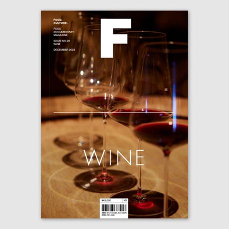 매거진 F(Magazine F) No.29: 와인(Wine)(한글판) (No.29 와인 (Wine) 국문판)