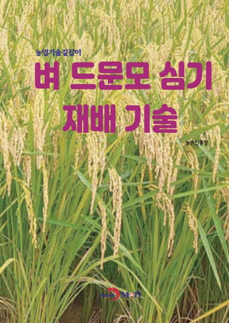 벼 드문모 심기 재배 기술 (농업기술길잡이)