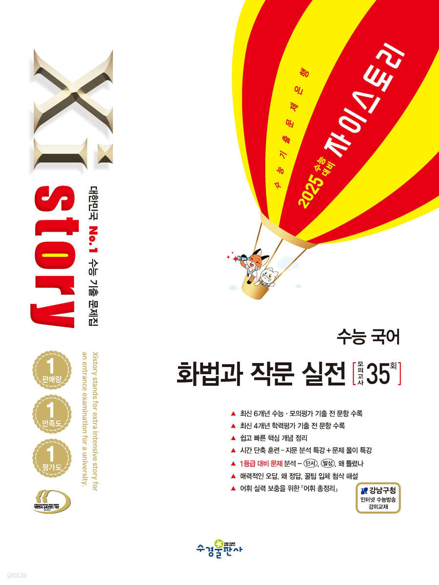 2025 수능대비 Xistory 자이스토리 수능 국어 화법과 작문 실전 (2024년) (수능기출문제집)
