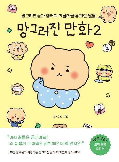 망그러진 만화. : 망그러진 곰과 햄터의 데굴데굴 유쾌한 날들!/ . 2 표지