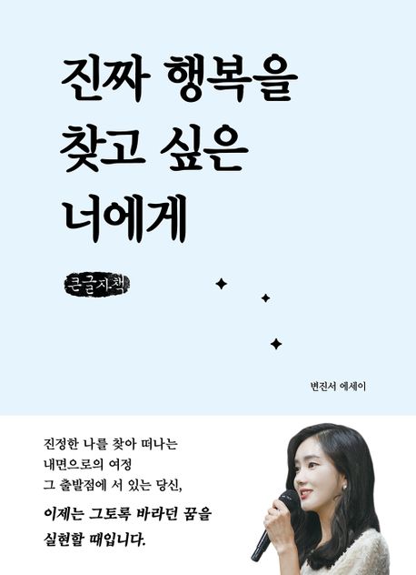 진짜 행복을 찾고 싶은 너에게