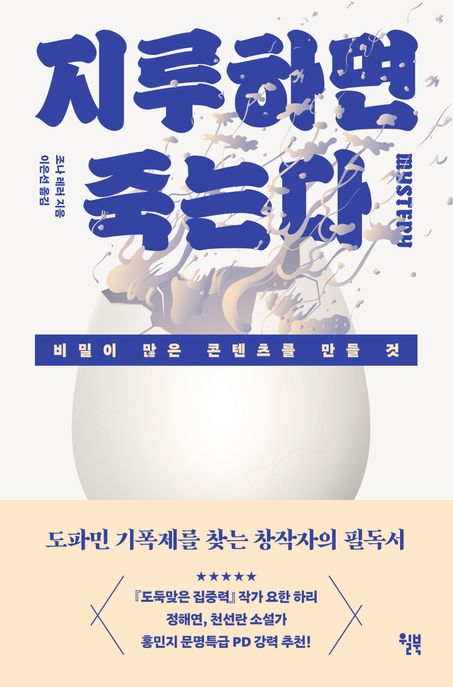 지루하면 죽는다 (비밀이 많은 콘텐츠를 만들 것) 표지