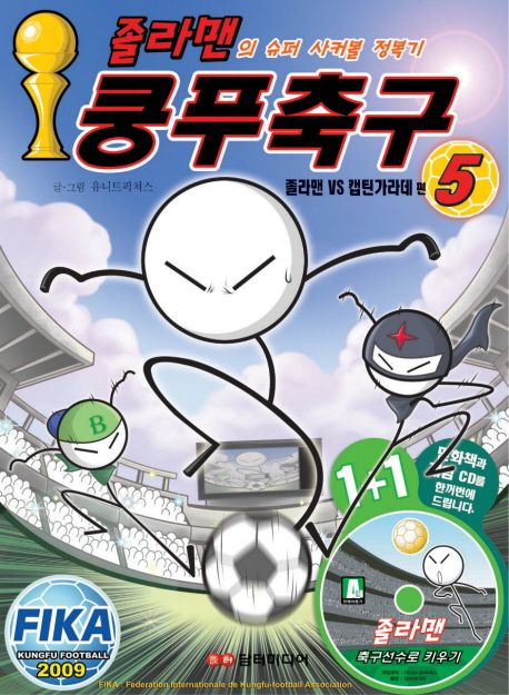 졸라맨 쿵푸축구 5: 졸라맨 VS 캡틴가라데