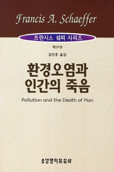 환경오염과 인간의 죽음 / 프란시스 쉐퍼 지음  ; 김진흥 옮김