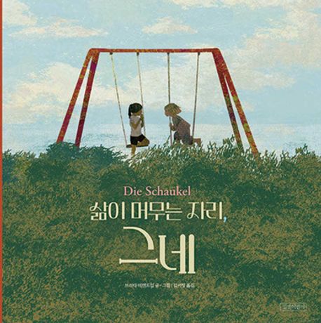 삶이 머무는 자리, 그네 표지