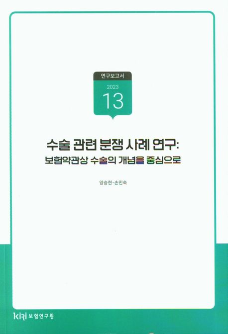 수술 관련 분쟁 사례 연구 : 보험약관상 수술의 개념을 중심으로