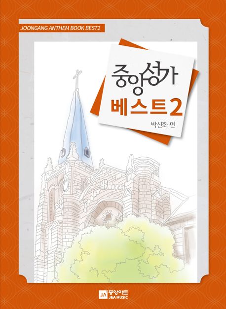 중앙성가 베스트 2 (개정판)