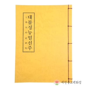 불교서적 최저가 가성비상품