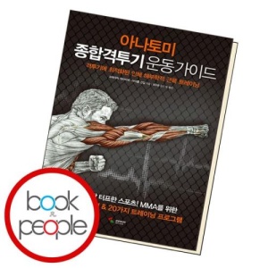 아나토미 종합격투기 운동가이드 도서 책