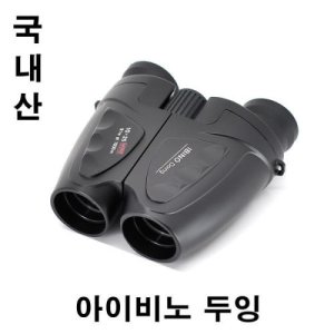 아이비노 두잉 10x25 쌍안경 망원경 (국내산) 10 배율. 구경 25mm. 중량 216g. 상이 선명해요 콘서트 뮤