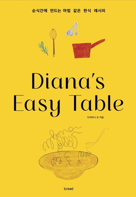 Diana’s Easy Table 다이아나 이지 테이블 (순식간에 만드는 마법 같은 한식 레시피)