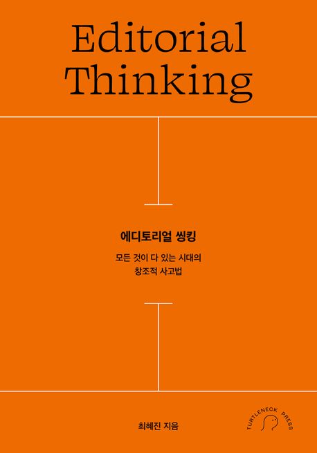 에디토리얼 씽킹 (모든 것이 다 있는 시대의 창조적 사고법) 표지