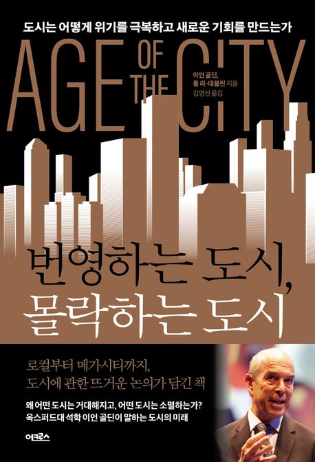 번영하는 도시, 몰락하는 도시- [전자도서] : 도시는 어떻게 위기를 극복하고 새로운 기회를 만드는가