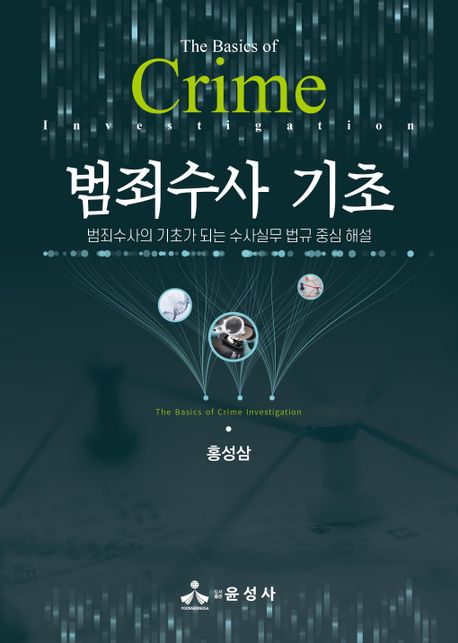 범죄수사 기초  = (The) basic of crime investigation  : 범죄수사의 기초가 되는 수사실무 법규 중심 해설