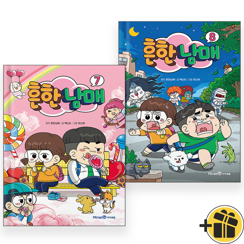 흔한남매 세트(7~8권,전2권)