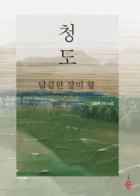 청도 ;달큼한 장미 향 : 김은제 중편소설집