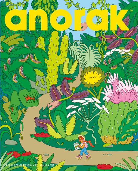 어린이 일러스트 매거진 아노락(Anorak): 식물 (ISSUE 10)