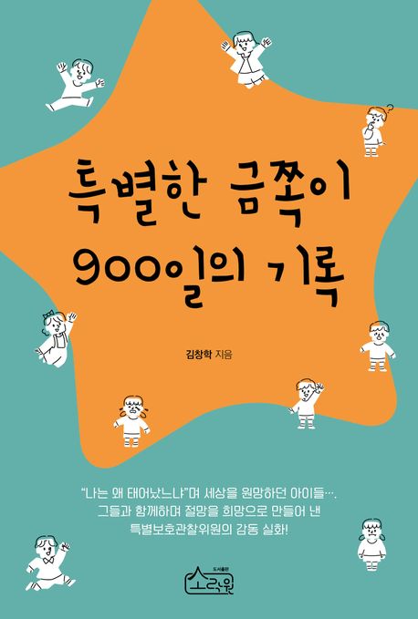 특별한 금쪽이 900일의 기록 표지