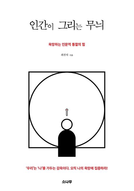 인간이 그리는 무늬 (욕망하는 인문적 통찰의 힘) 표지