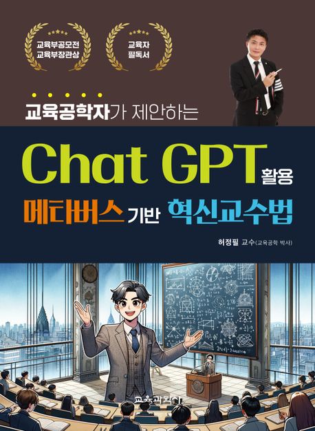 교육공학자가 제안하는 Chat GPT 활용 메타버스기반 혁신교수법 (교육공학자가 제안하는)
