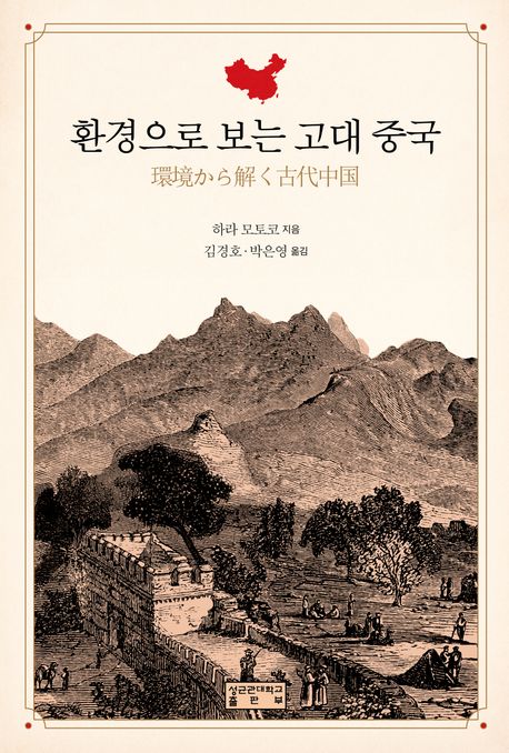 환경으로 보는 고대 중국 / 하라 모토코 지음 ; 김경호, 박은영 옮김 표지