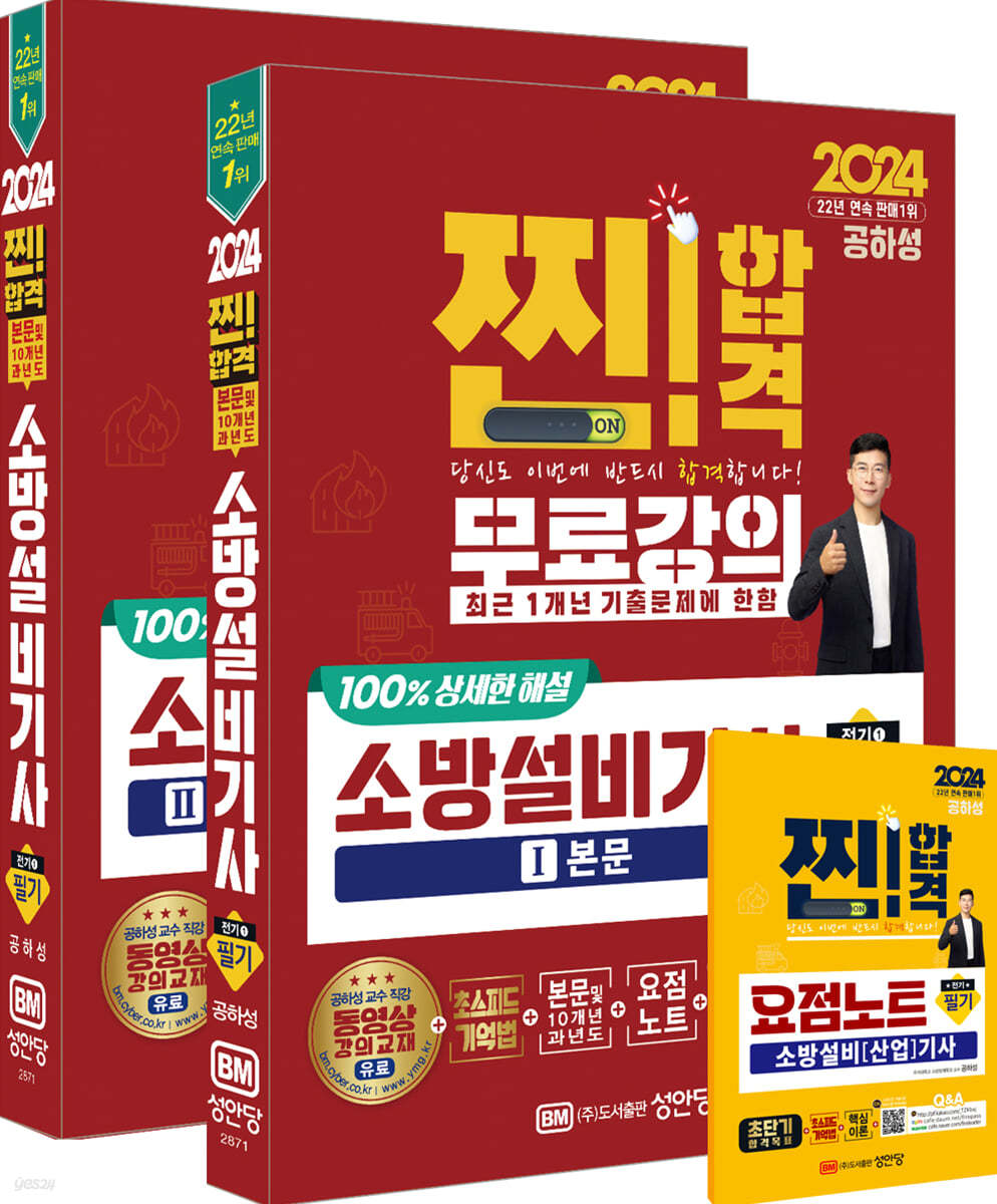 2024 소방설비기사 필기 (전기1) (본문+과년도 기출문제+요점노트, 최근 1개년 기출문제 무료강의 제공, 최근 개정법령 반영, 100% 상세한 해설, 요점노트 및 해설가리개 제공)