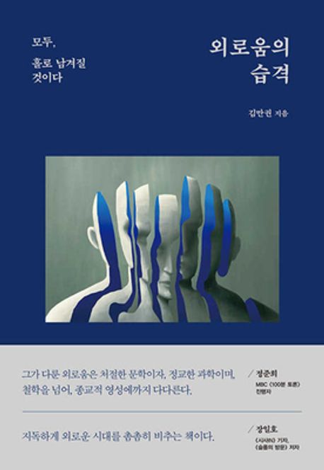 외로움의 습격  : 모두, 홀로 남겨질 것이다