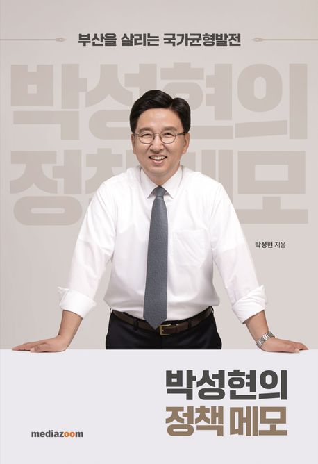 박성현의 정책 메모 (부산을 살리는 국가균형발전)