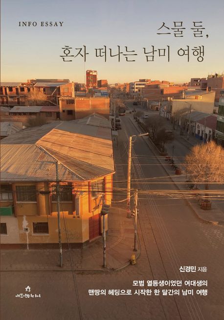 스물둘, 혼자 떠나는 남미여행