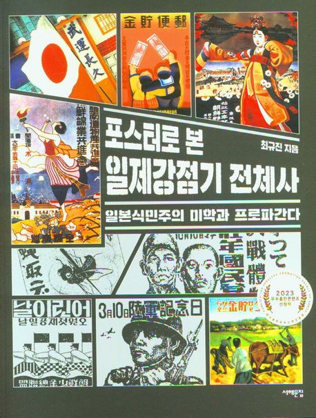 포스터로 본 일제강점기 전체사; : 일본식민주의 미학과 프로파간다