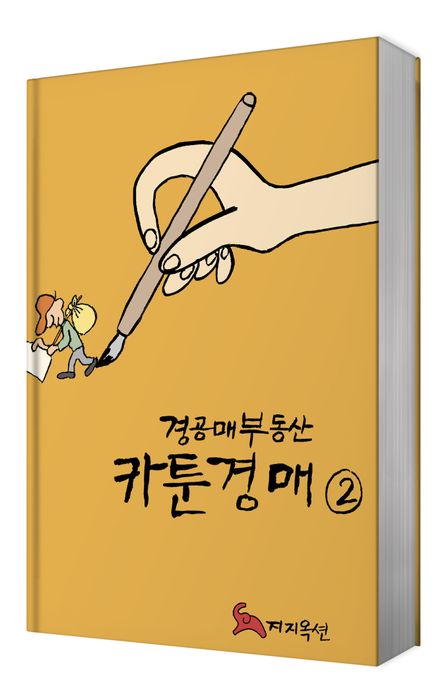 경공매부동산 카툰경매. 2