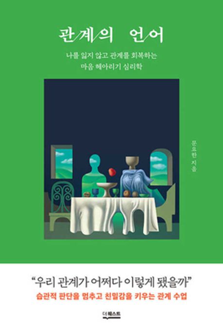 관계의 언어 (나를 잃지 않고 관계를 회복하는 마음 헤아리기 심리학) 책 표지