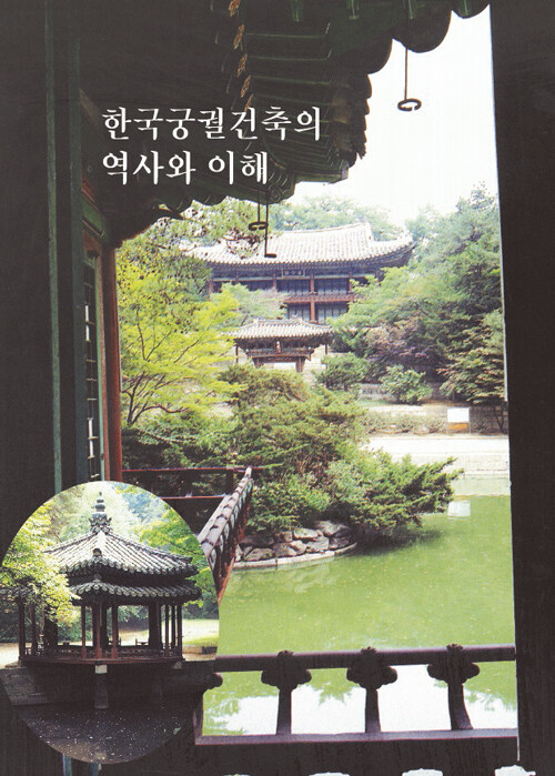 한국궁궐건축의 역사와 이해 (개정7판)
