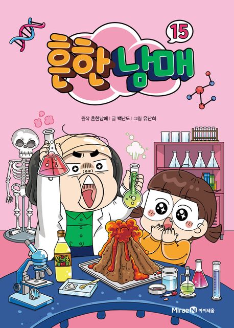 흔한남매. 15 표지