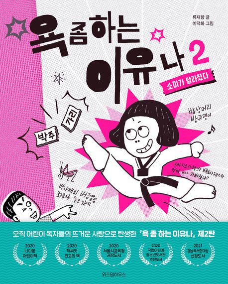 욕 좀 하는 이유나 2: 소미가 달라졌다 (소미가 달라졌다) 표지