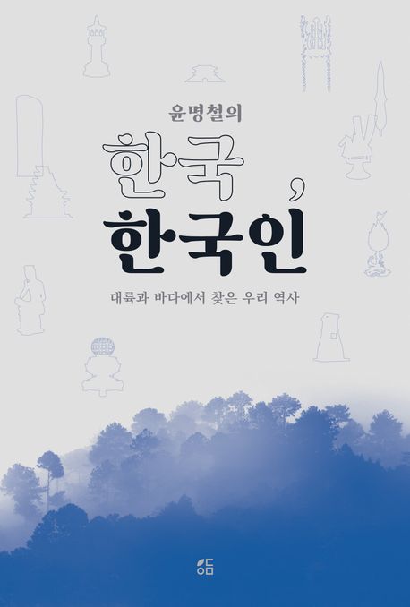 윤명철의 한국, 한국인 (대륙과 바다에서 찾은 우리 역사)