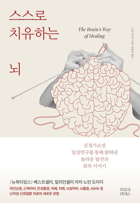스스로 치유하는 뇌 — 손상된 뇌가 회로를 다시 짜는 신경가소성