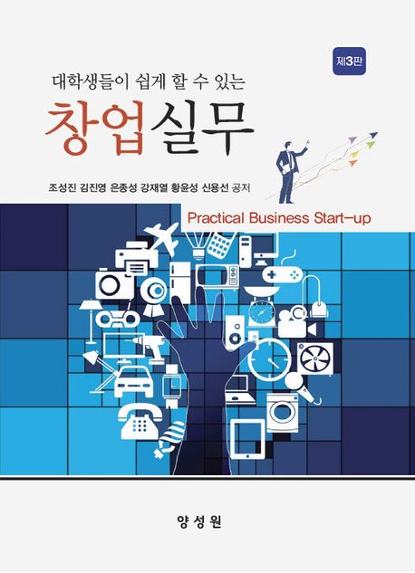 (대학생들이 쉽게 할 수 있는) 창업실무 = Practical business start-up