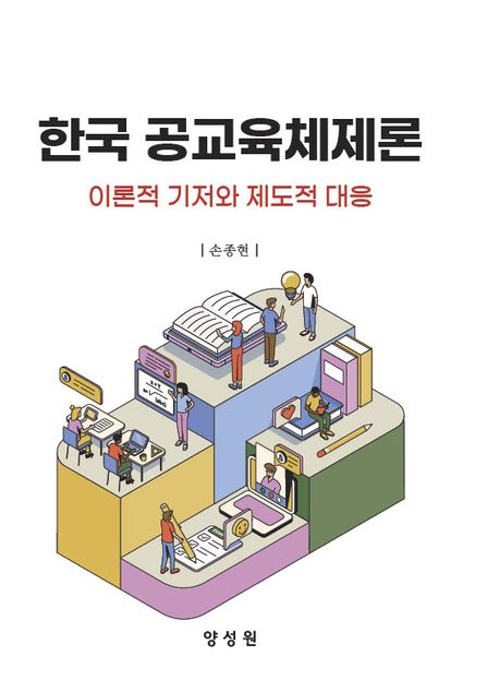 한국 공교육체제론 : 이론적 기저와 제도적 대응