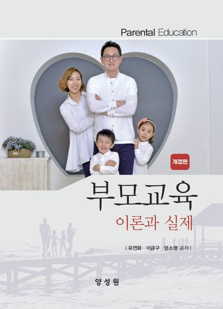 부모교육 이론과 실제  = Parental education