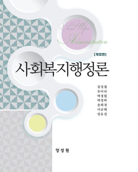 사회복지행정론 = Social welfare administration