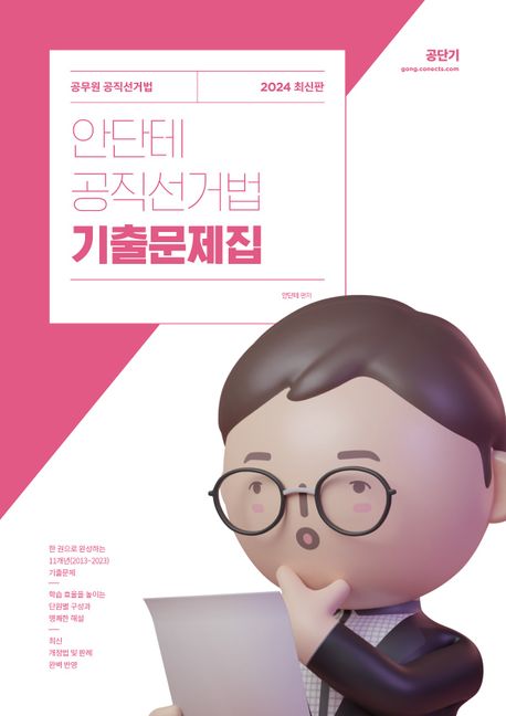 2024 안단테 공직선거법 기출문제집 (공무원 공직선거법)
