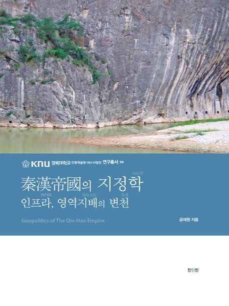 秦漢帝國의 지정학  : 인프라, 영역지배의 변천